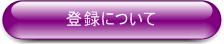 �o�^�ɂ���